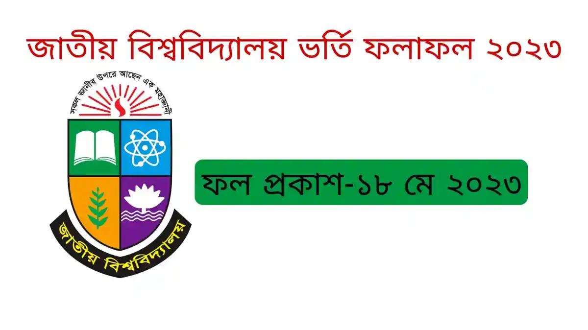 জাতীয় বিশ্ববিদ্যালয় অনার্স ভর্তি ফলাফল ১ম মেধা তালিকা ২০২৩