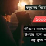 বন্ধুদের নিয়ে স্ট্যাটাস