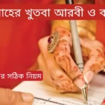 বিবাহের খুতবা আরবী ও বাংলা