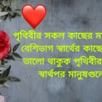 স্বার্থপর মানুষ নিয়ে স্ট্যাটাস