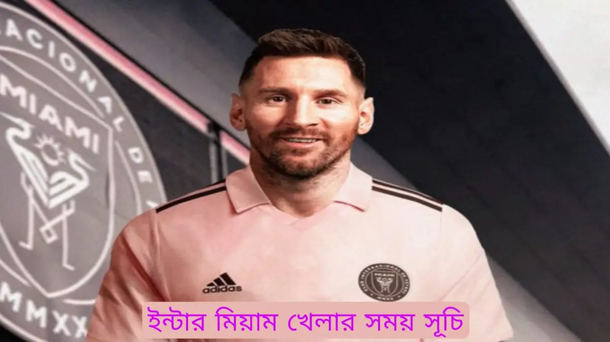 ইন্টার মিয়ামি খেলার সময় সূচি