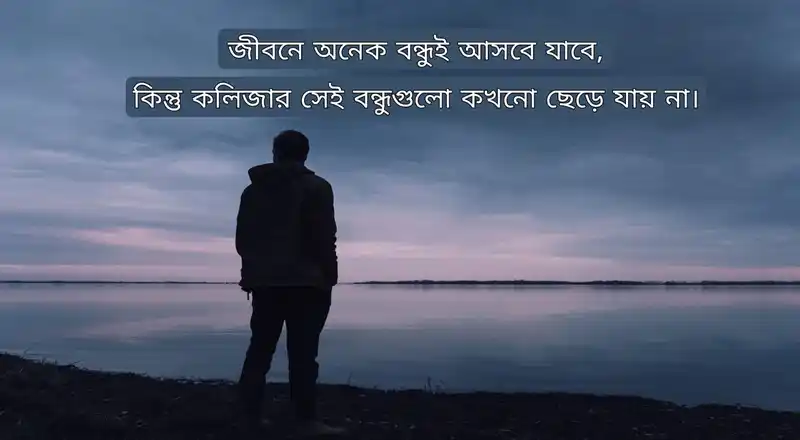 কলিজার বন্ধু নিয়ে স্ট্যাটাস