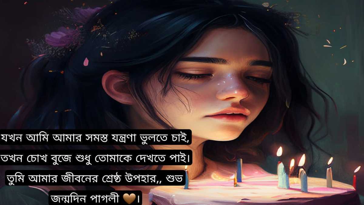 গার্লফ্রেন্ডের শুভ জন্মদিনের শুভেচ্ছা বার্তা