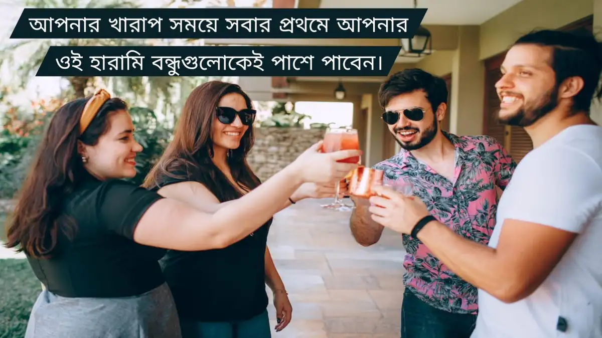 বন্ধুকে নিয়ে ক্যাপশন বন্ধুদের নিয়ে স্ট্যাটাস