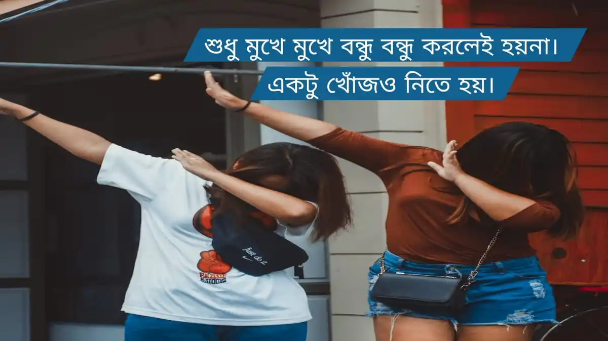 বন্ধুকে নিয়ে ক্যাপশন 