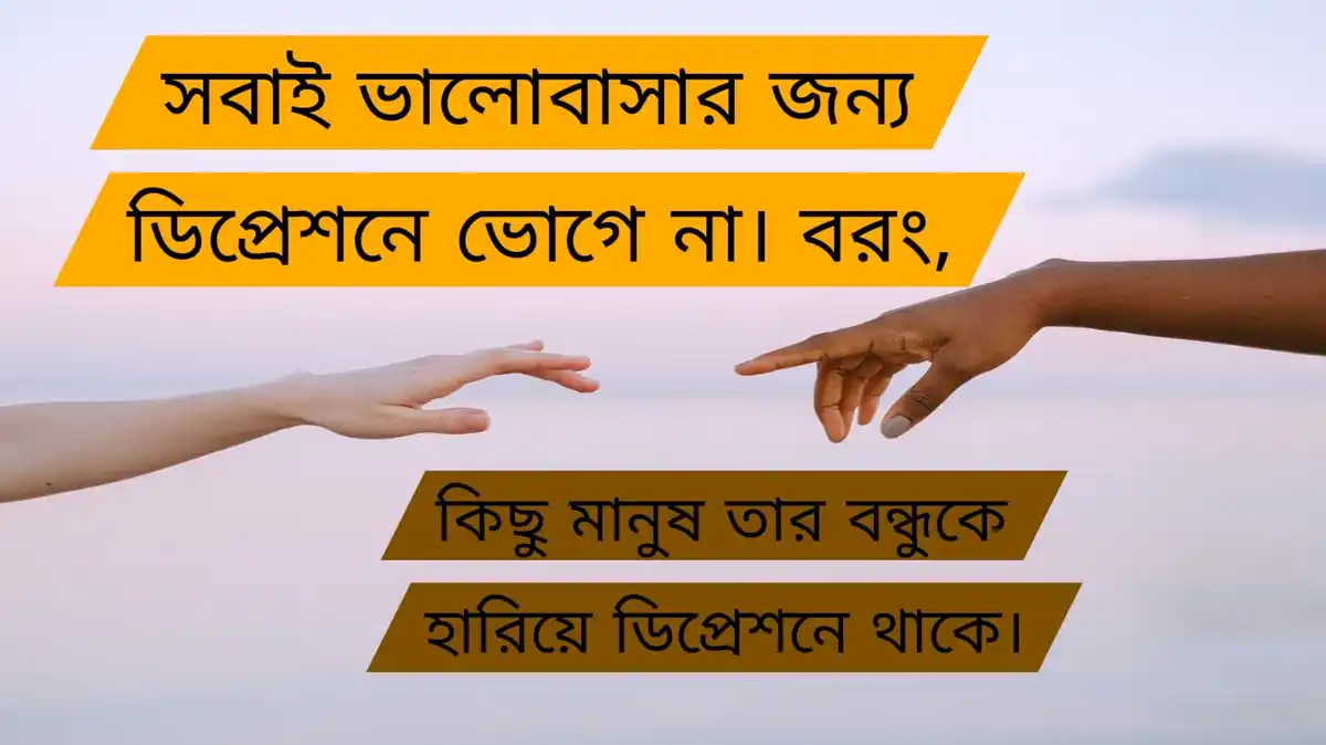 বন্ধুদের নিয়ে কষ্টের স্ট্যাটাস