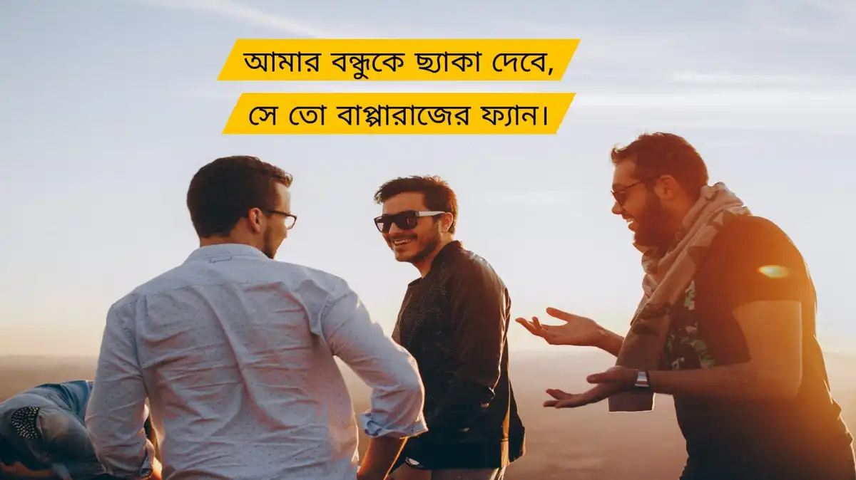 বন্ধুদের নিয়ে ফানি স্ট্যাটাস বন্ধুদের নিয়ে স্ট্যাটাস