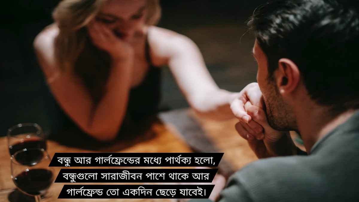 বন্ধুদের নিয়ে স্ট্যাটাস