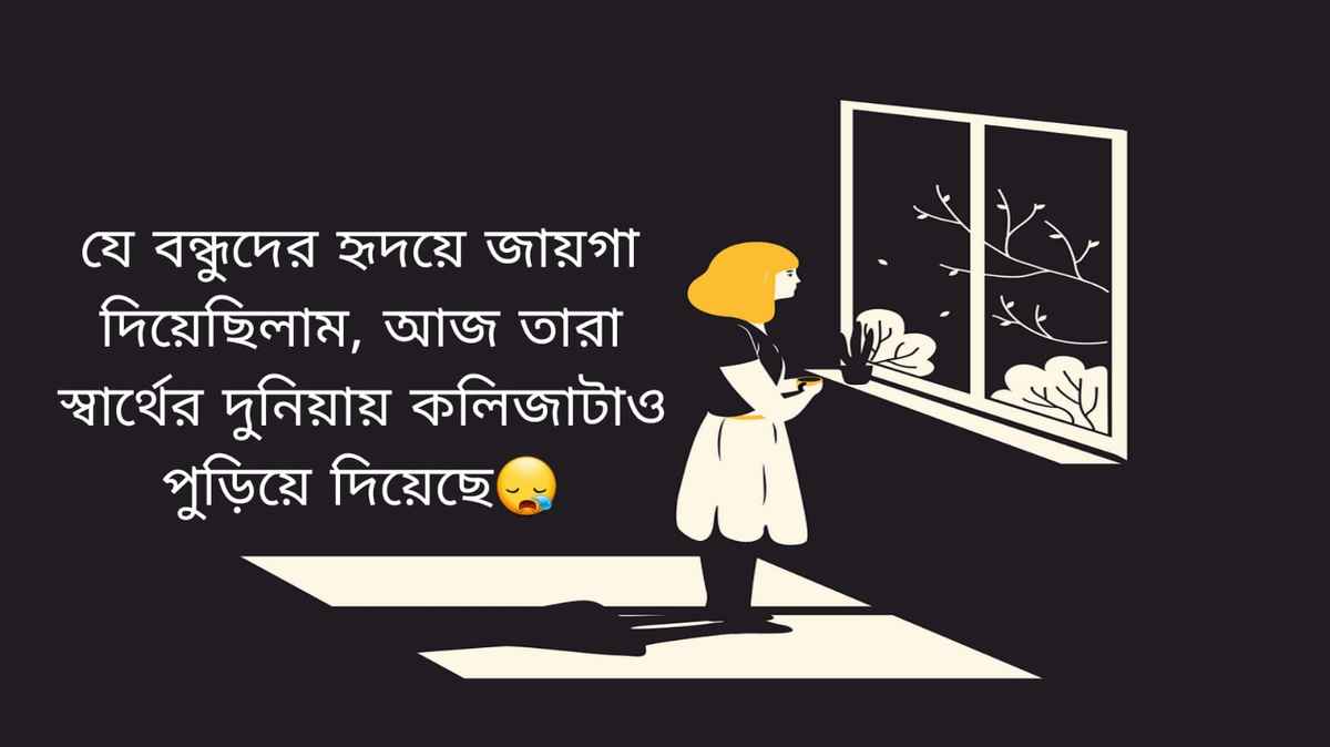 বন্ধু নিয়ে ফেসবুক স্ট্যাটাস বন্ধুদের নিয়ে স্ট্যাটাস