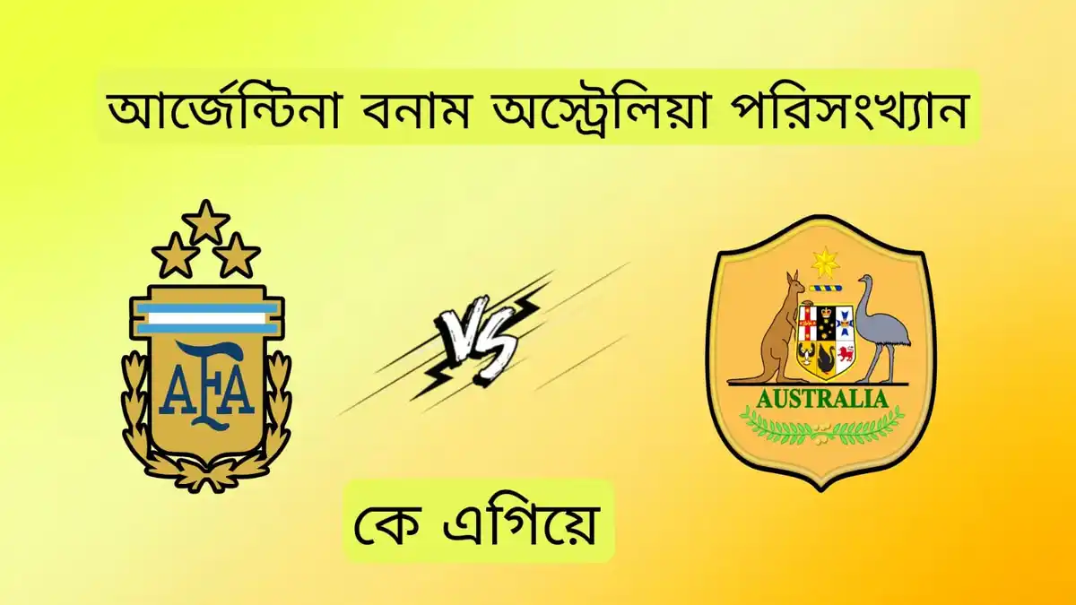 আর্জেন্টিনা বনাম অস্ট্রেলিয়া হেড টু হেড পরিসংখ্যান