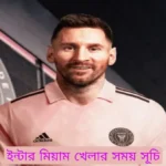 ইন্টার মিয়ামি খেলার সময় সূচি