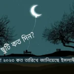 ঈদুল আজহা ২০২৩ কত তারিখে