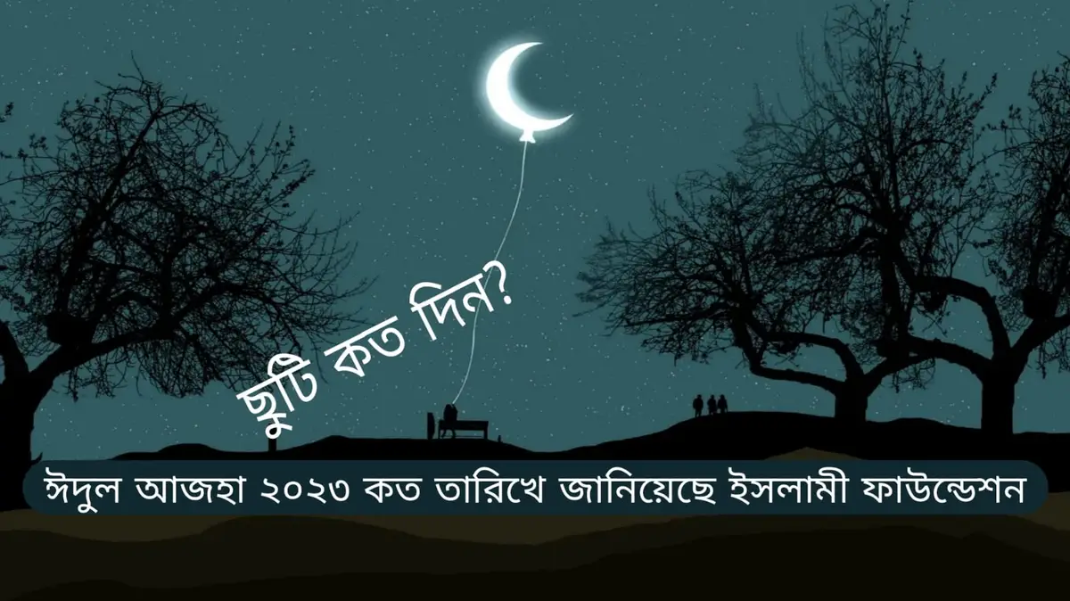 ঈদুল আজহা ২০২৩ কত তারিখে