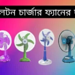 ওয়ালটন চার্জার ফ্যানের দাম ২০২৩