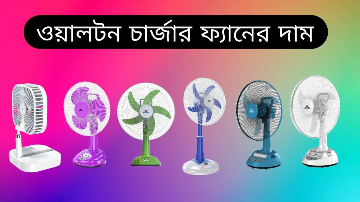 ওয়ালটন চার্জার ফ্যানের দাম ২০২৩