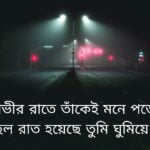 গভীর রাতের কষ্টের স্ট্যাটাস