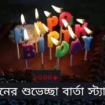 জন্মদিনের শুভেচ্ছা