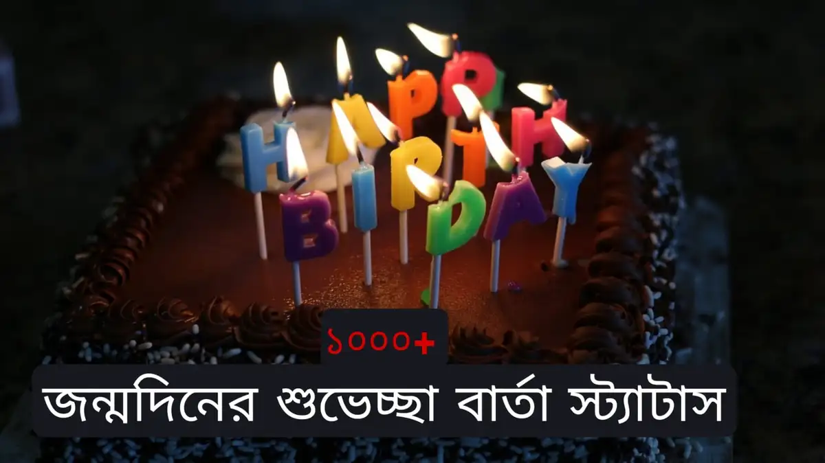 জন্মদিনের শুভেচ্ছা