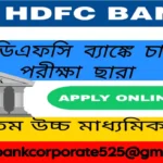 HDFC Bank নিয়োগ বিজ্ঞপ্তি জারি করল