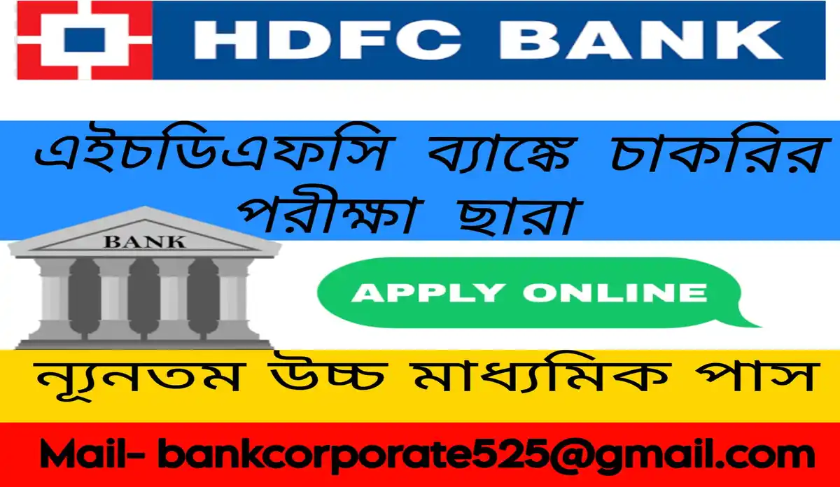 HDFC Bank নিয়োগ বিজ্ঞপ্তি জারি করল