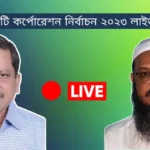 বরিশাল সিটি কর্পোরেশন নির্বাচন ২০২৩ ফলাফল লাইভ