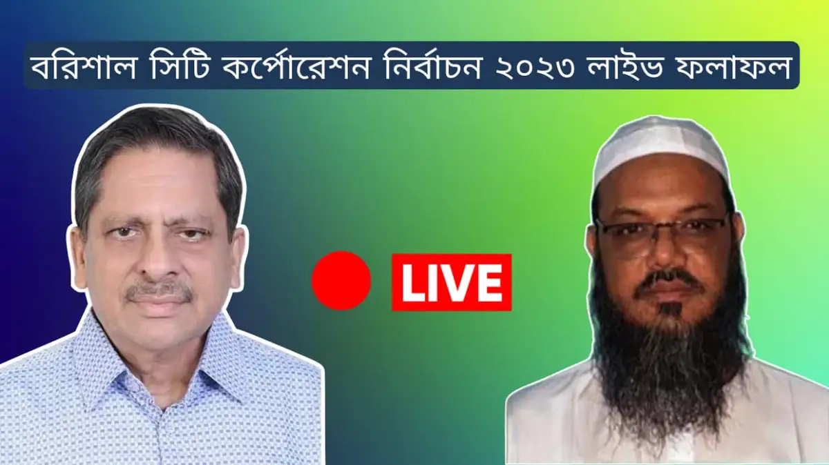 বরিশাল সিটি কর্পোরেশন নির্বাচন ২০২৩ ফলাফল লাইভ