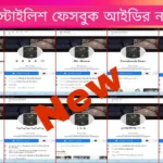 স্টাইলিশ ফেসবুক আইডির নাম Facebook Name Style Bangla