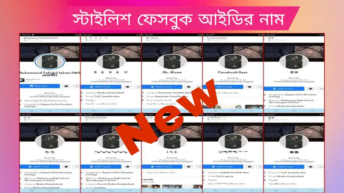 স্টাইলিশ ফেসবুক আইডির নাম Facebook Name Style Bangla