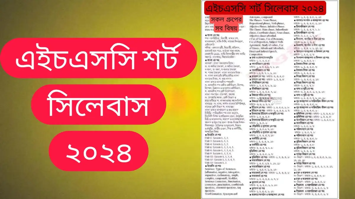 এইচএসসি শর্ট সিলেবাস ২০২৪