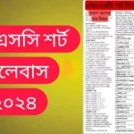 এইচএসসি শর্ট সিলেবাস ২০২৪