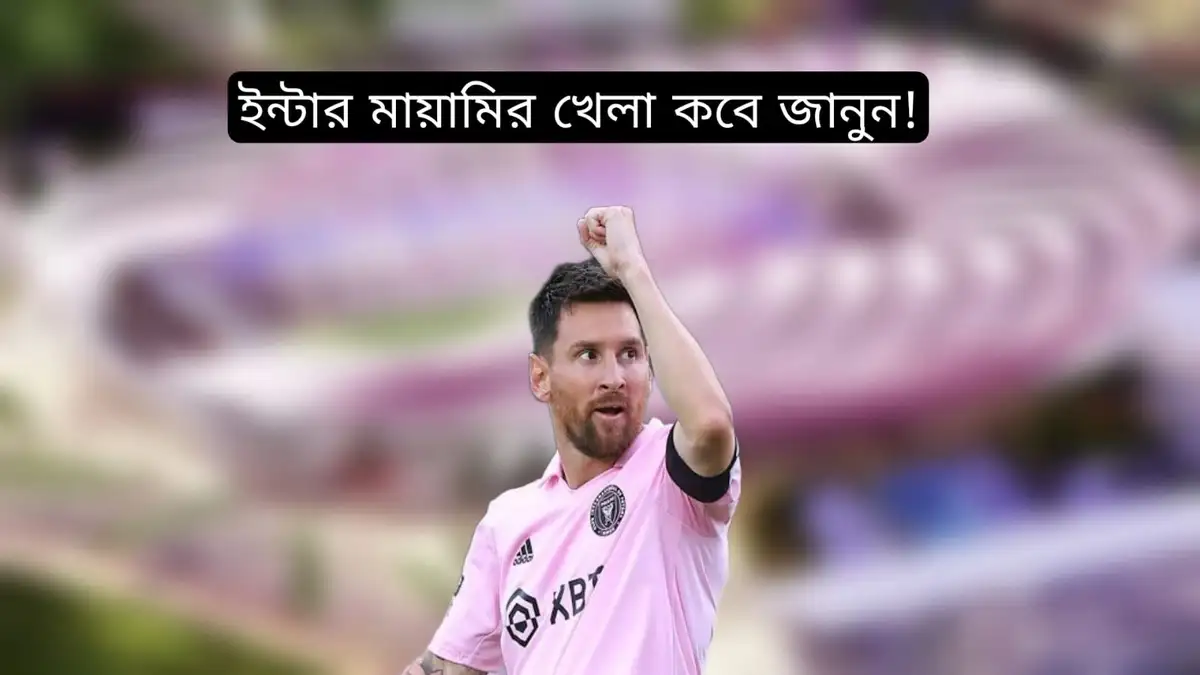 ইন্টার মায়ামি খেলা কবে