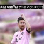 ইন্টার মায়ামি খেলা কবে