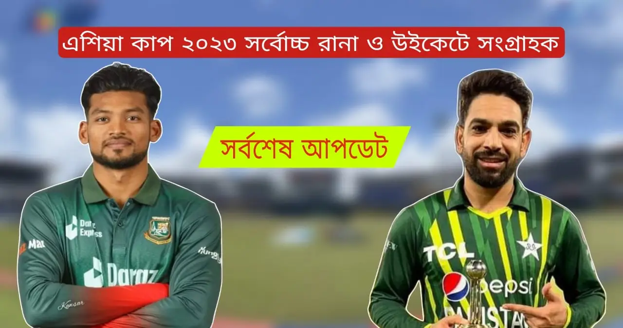 এশিয়া কাপে সর্বোচ্চ রান ও উইকেট কার ২০২৩