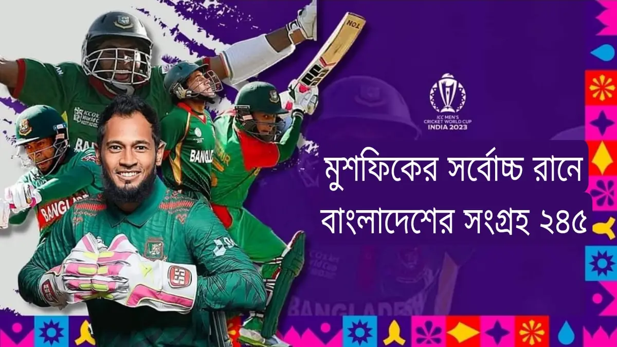 মুশফিকের সর্বোচ্চ রানে বাংলাদেশের সংগ্রহ ২৪৫