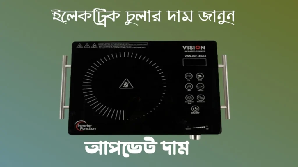 ইলেকট্রিক চুলার দাম কত জানুন