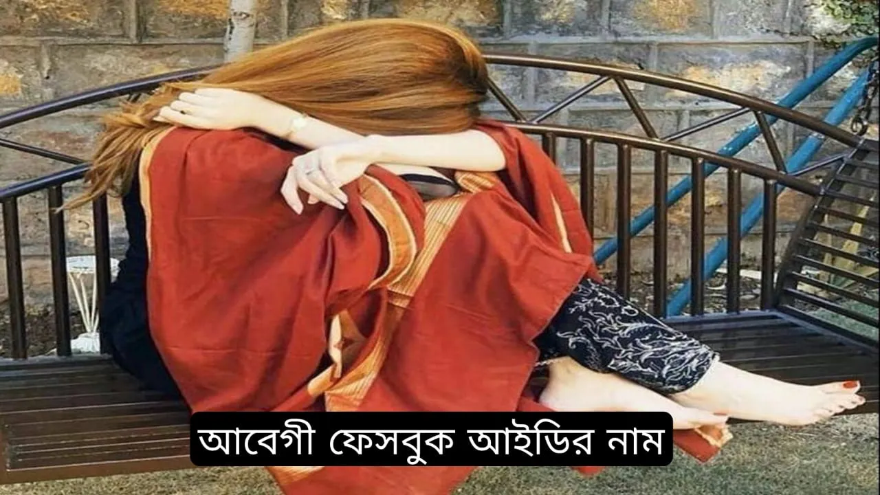 আবেগী ফেসবুক আইডির নাম