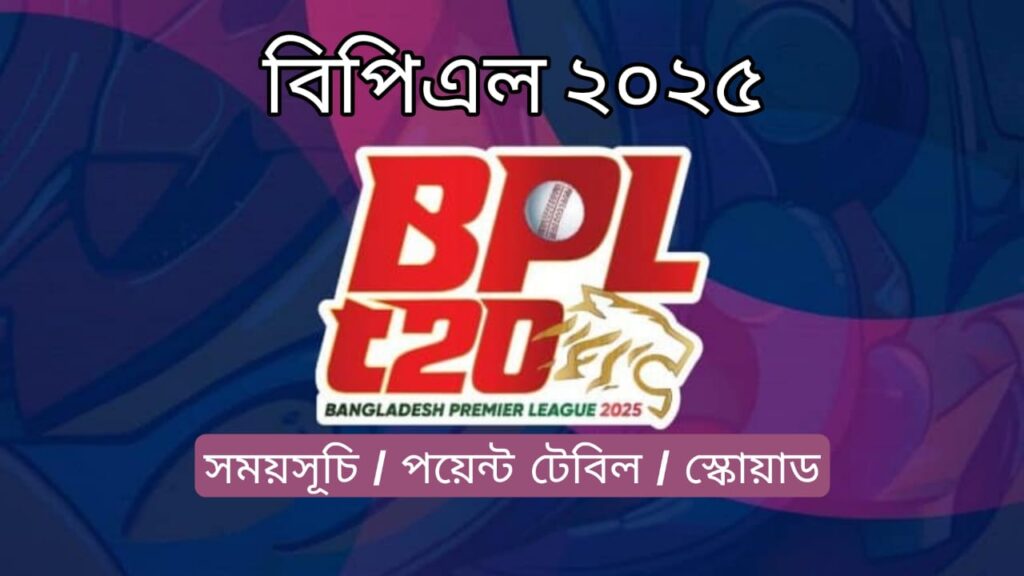 বিপিএল 2025 সময়সূচী ও দল