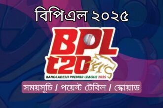 বিপিএল 2025 সময়সূচী ও দল